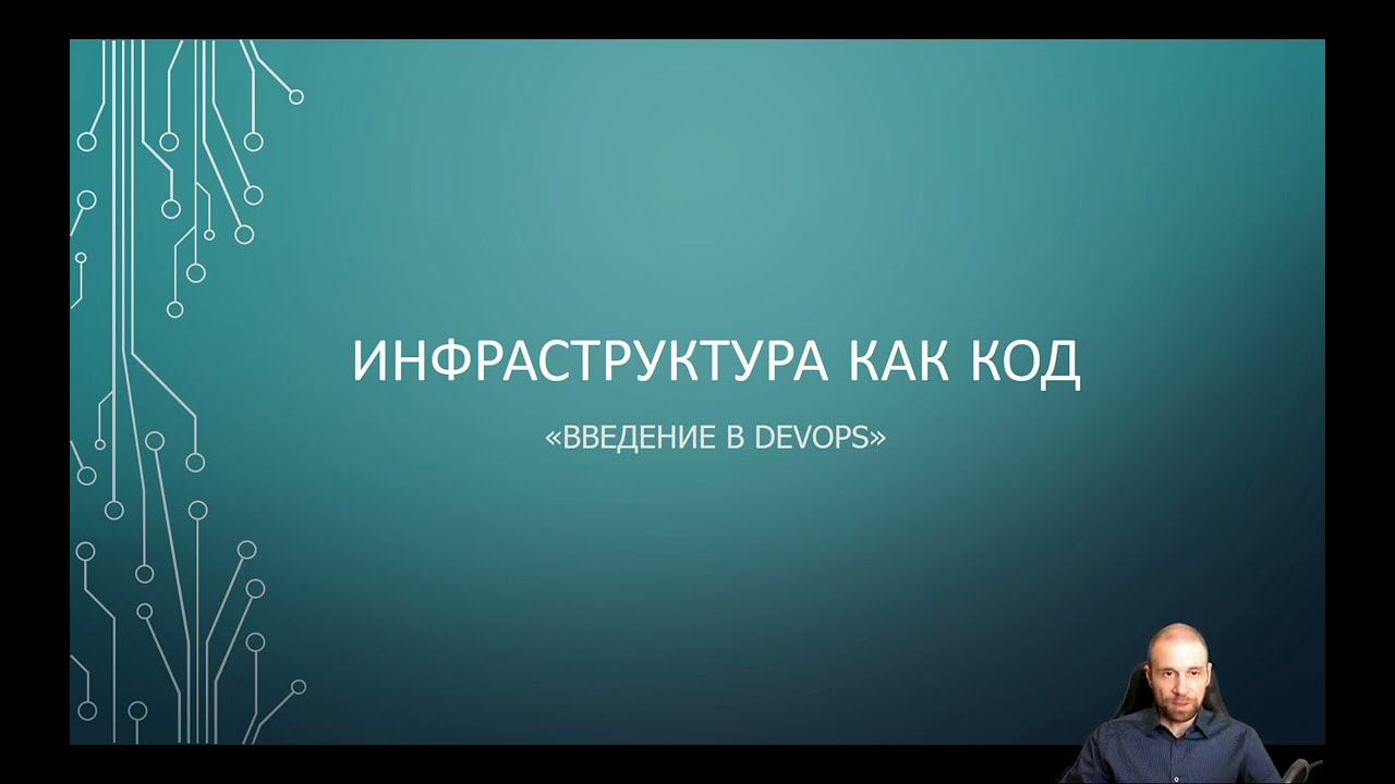Step 1.1: Инфраструктура как код / infrastructure as code / IaC смотреть онлайн
