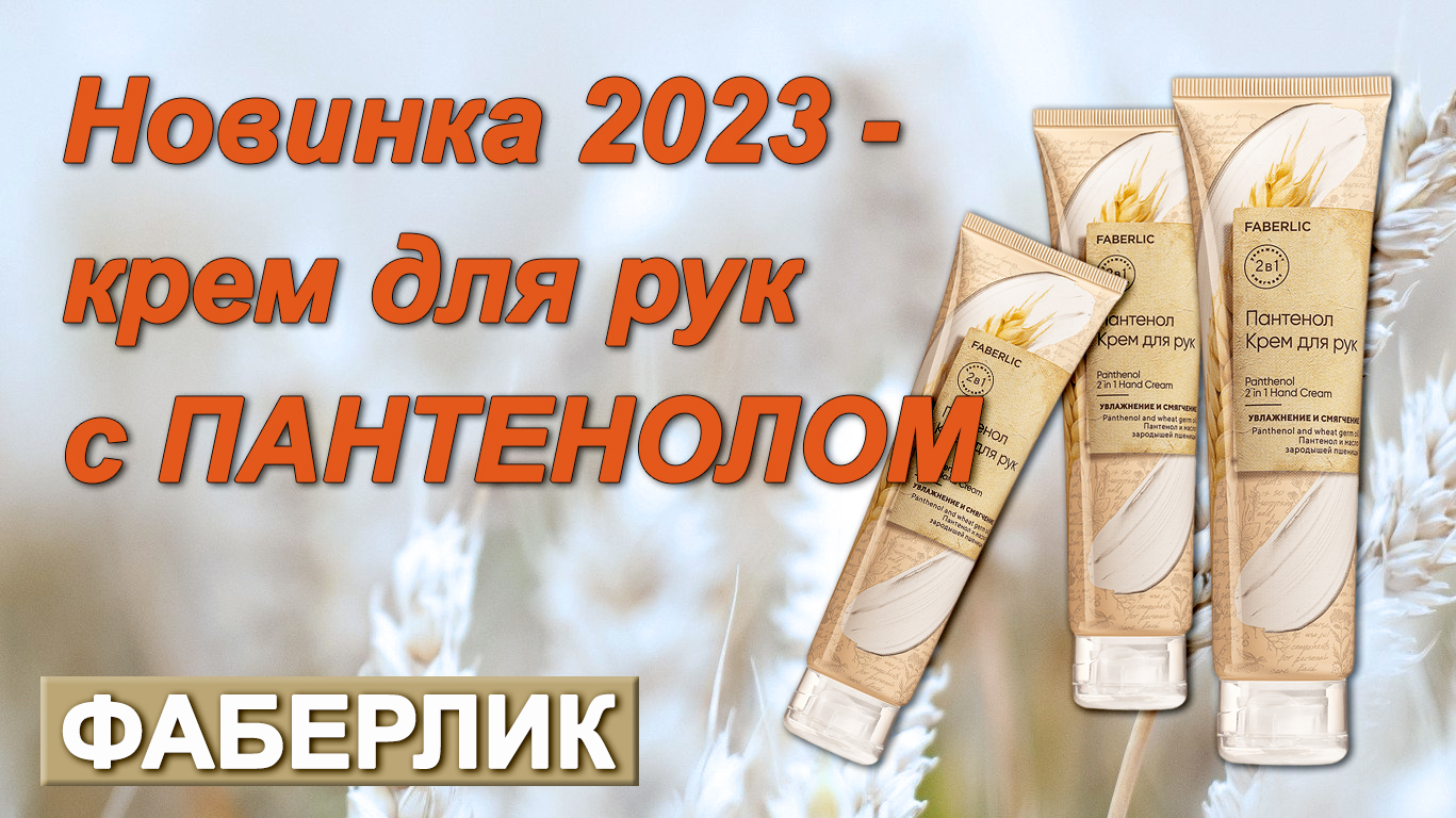 Новинка 2023. Крем для рук Пантенол. Фаберлик