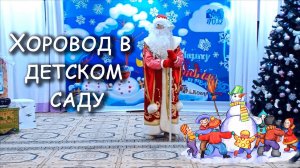 Новогодний хоровод с дедом морозом. Роот З.Я.