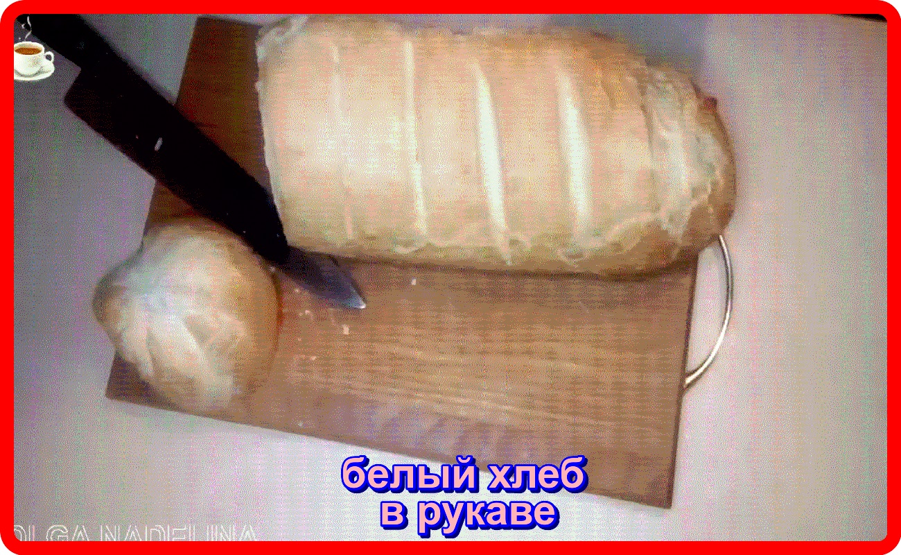 Хлеб в рукаве рецепт. Хлеб в рукаве для запекания. Хлеб в рукаве для запекания кухня наизнанку. Хлеб в рукаве для запекания рецепт. Хлеб в рукаве на кухне у Любани.