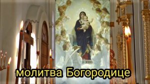 молитва Богородице