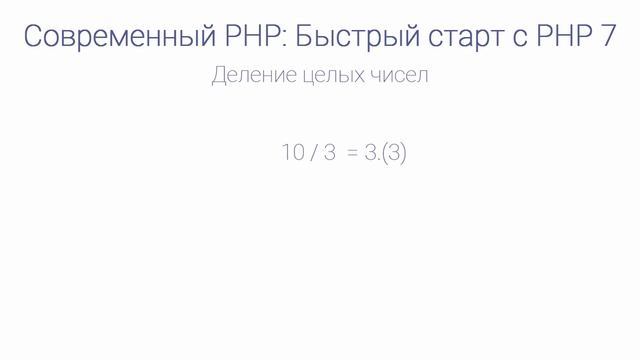 Быстрый старт с PHP 7. Деление целых чисел. Уроки веб разработки от ProDevZone