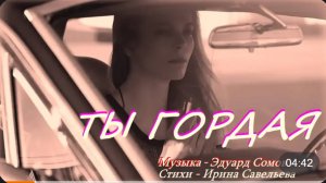Песня ОГОНЬ🔥ТЫ ГОРДАЯ🔥Олег Корчагин-(музыка Эдуард Сомов.стихи Ирина Саве