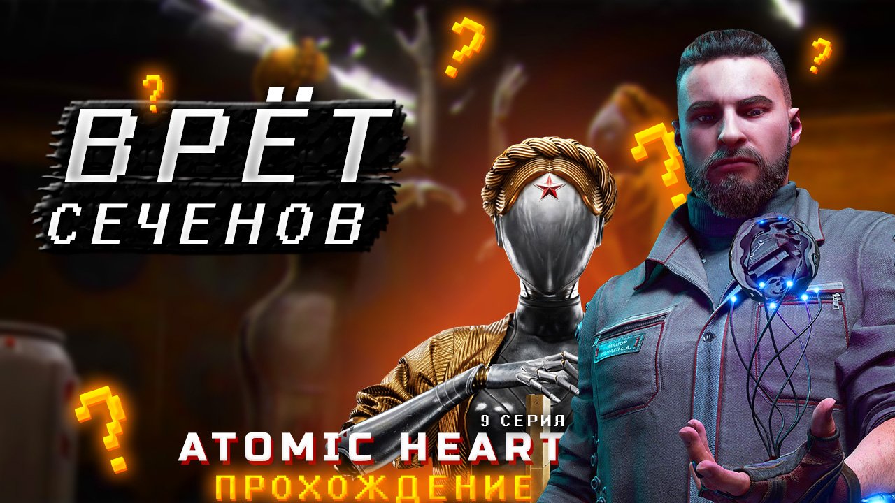 Atomic heart сеченово. Atomic heart сеченово. Сеченов атомик харт. Atomic heart сеченово. Академик сеченов atomic heart.