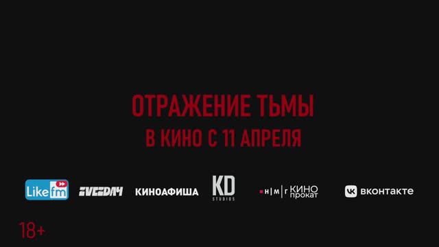 Отражение тьмы - Трейлер (2023)