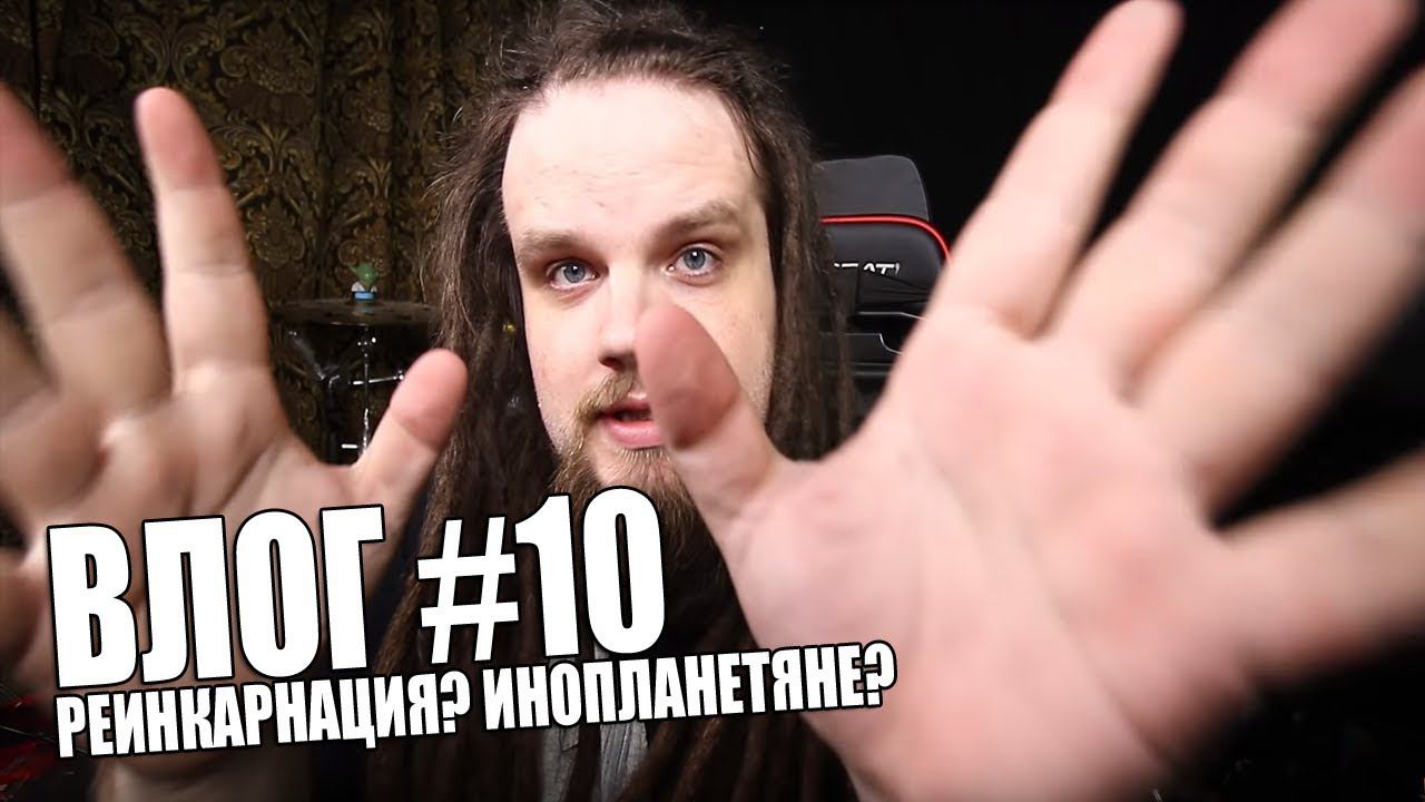 ВЛОГ #10 | РЕИНКАРНАЦИЯ? ИНОПЛАНЕТЯНЕ?