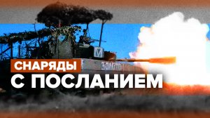 Снаряды от пацанов: танкисты накрыли огнём позиции ВСУ на Южно-Донецком направлении