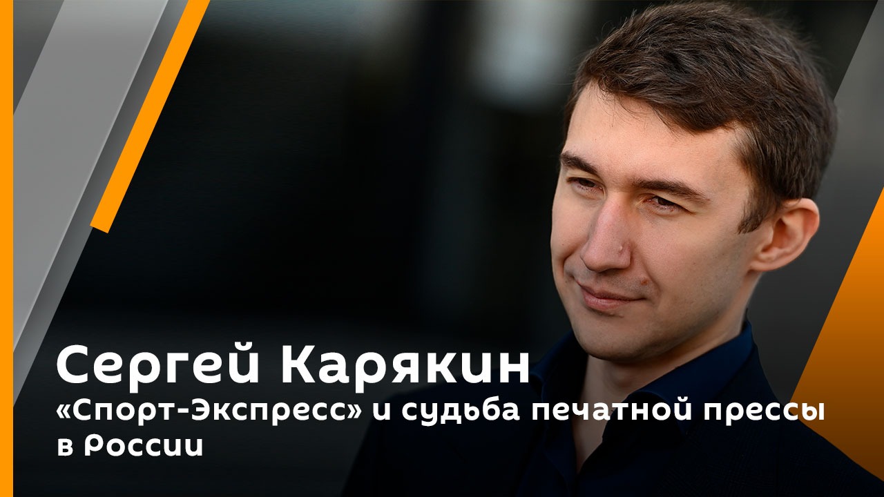 "Спорт-Экспресс" и судьба печатной прессы в России