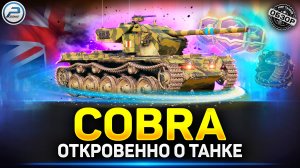 COBRA - 100% Разрыв Пуканов ✅ Мир Танков #cobra #миртанков