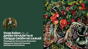 Омар Хайям - Древо печали ты в сердце своём не сажай - Перевод Бальмонта - песня проекта Воскрес