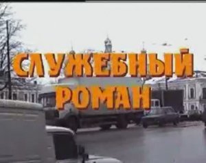 Служебный роман(ремейк)-начало