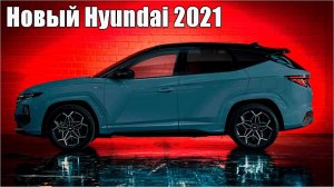 Новый Hyundai Tucson N Line 2021. Обзор спортивного кроссовера