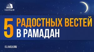 5 радостных вестей для постящихся в месяце Рамадан