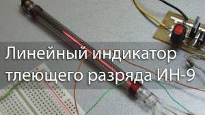 Линейный индикатор тлеющего разряда ИН-9