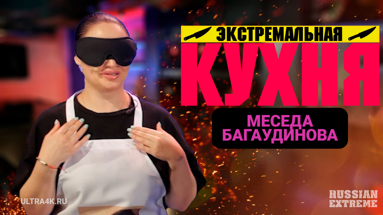 Экстремальная кухня, Меседа Багаудинова (Meseda), кулинарное шоу на Russian Extreme TV | 16+