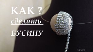 КАК СДЕЛАТЬ БУСИНУ СВОИМИ РУКАМИ _ HOW TO MAKE A BEAD WITH YOUR OWN HANDS.mp4