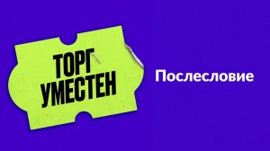 Торг уместен. Послесловие. Прищепка для носа, вувузела и марксофон. Зачем мы это покупаем?