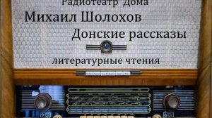 Донские рассказы. Михаил Шолохов. Литературные чтения 1964 - 1989год.