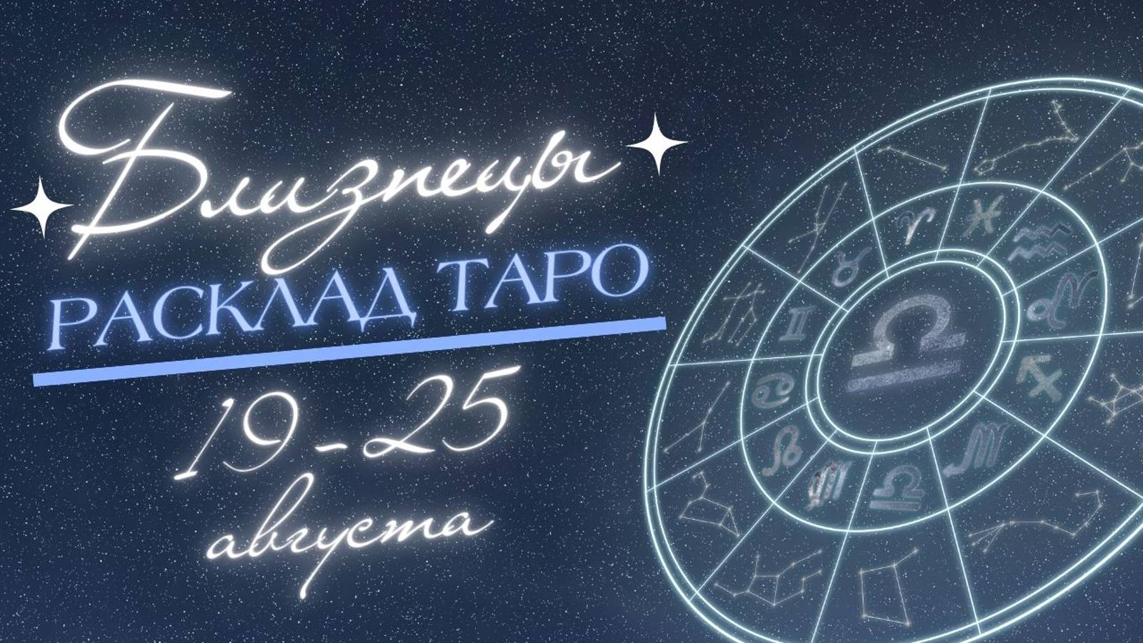 БЛИЗНЕЦЫ ♊️ ТАРО ПРОГНОЗ НА НЕДЕЛЮ С 19 ПО 25 АВГУСТА 2024