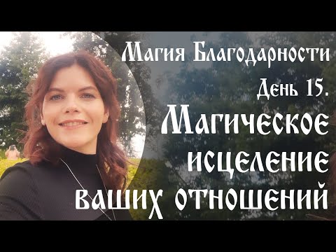 День 15. Магическое исцеление отношений