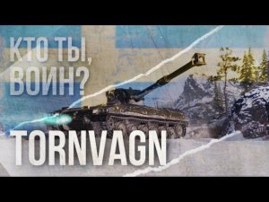 Парк Юрского периода в танках? Обзор Tornvagn blitz