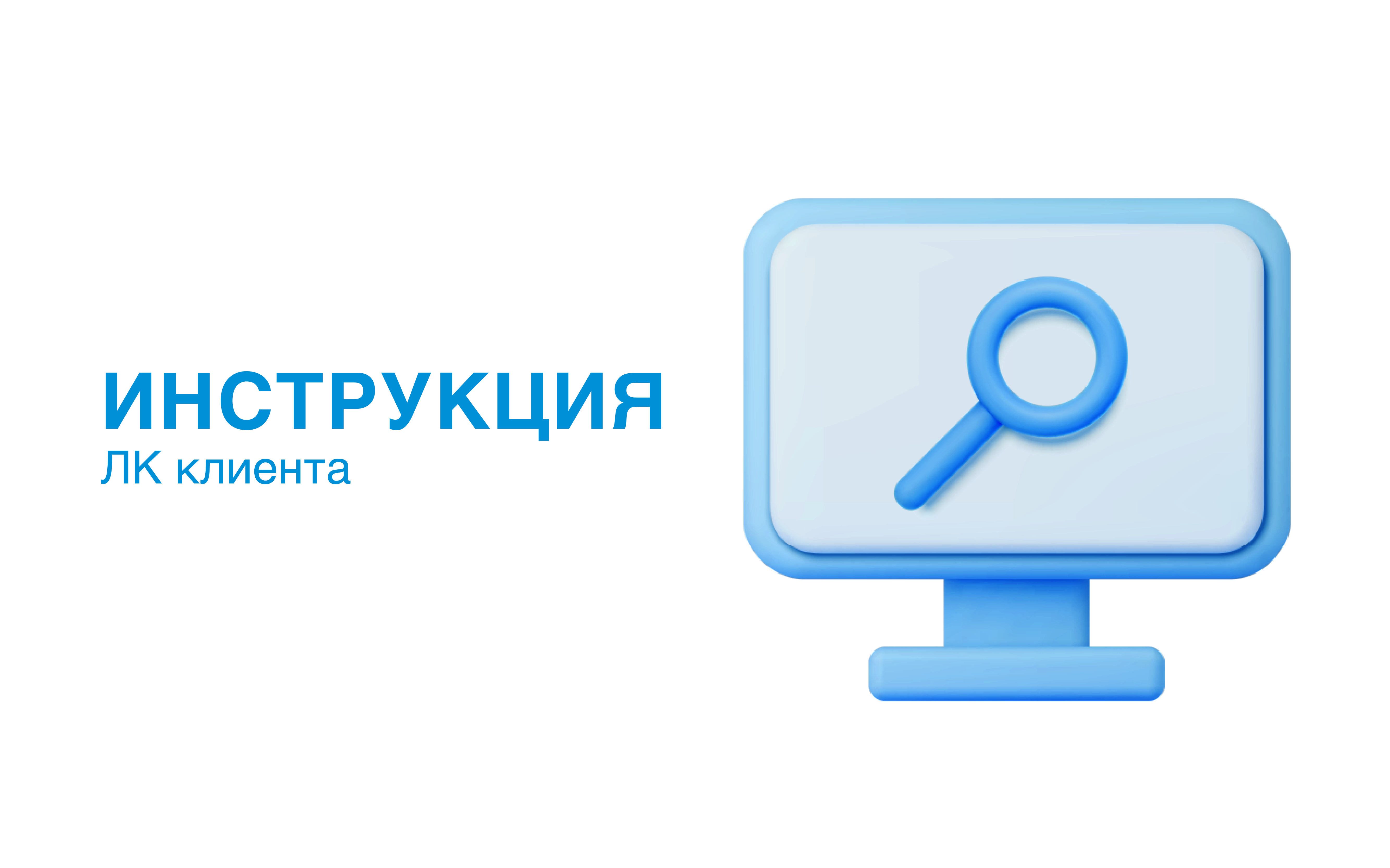 Инструкция по Личному Кабинету клиента  2022