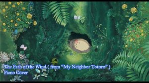 The Path of the Wind (from Studio Ghibli “My Neighbor Totoro”) Piano Cover