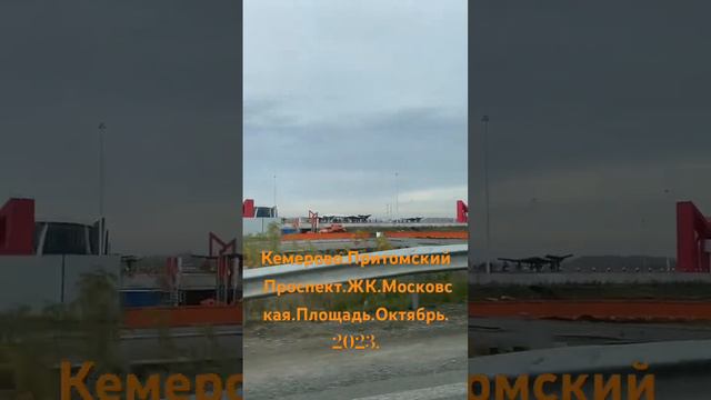 Кемерово.Притомский.Проспект.ЖК.Московская.Площадь.Октябрь.2023.#кемерово#угмк