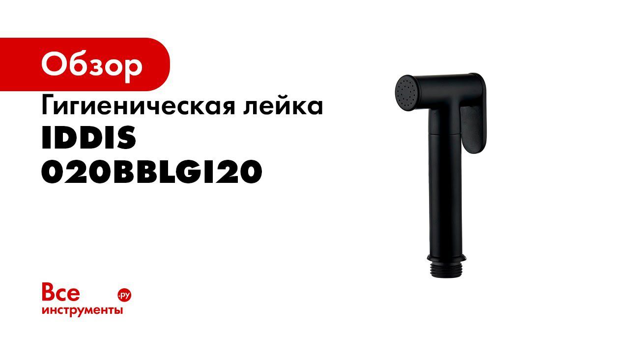 Режимы лейки IDDIS 020BBLGi20 смотреть онлайн
