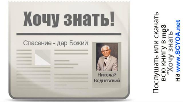 Хочу знать 104 Спасение - дар Божий