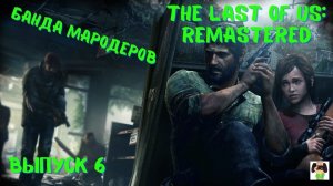 The Last of US Remastered PS5/Банда мародеров/Прохождение Одни из нас 1/.Выпуск 6.