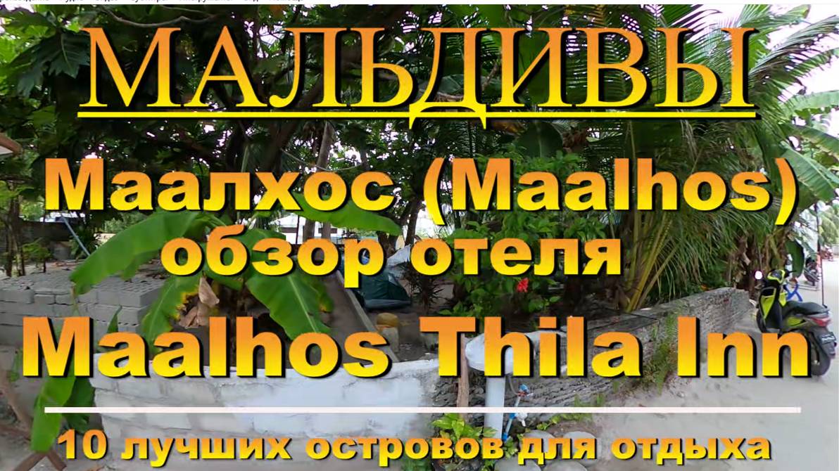 Маалхос Maalhos Maldives Alif Alif Atoll Мальдивы Отель Maalhos Thila Inn 10 лучших островов для отд