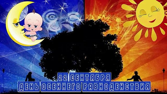 Открытки с днем равноденствия 22 сентября