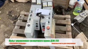 Пульт управления гусеничного крана ДЭК-251