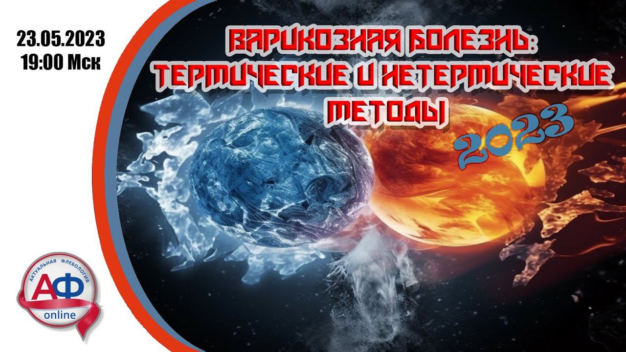 Варикозная болезнь: термические vs нетермические методы 2023 смотреть онлайн