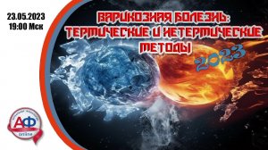 Варикозная болезнь: термические vs нетермические методы 2023