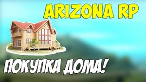 ПУТЬ БОМЖА_ПОКУПАЕМ ПЕРВЫЙ ДОМ НА АРИЗОНА РП