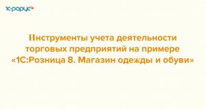 Инструменты учета деятельности торговых предприятий - 31-05-23