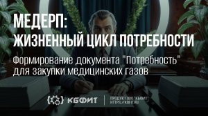 КБФИТ: МЕДЕРП. Формирование документа Потребность для закупки медицинских газов.