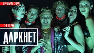 Даркнет 1-8 серия. Драма 2022 на сервисе ИВИ. Дата выхода - сюжет