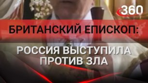 Британский епископ: "Россия выступила против зла"