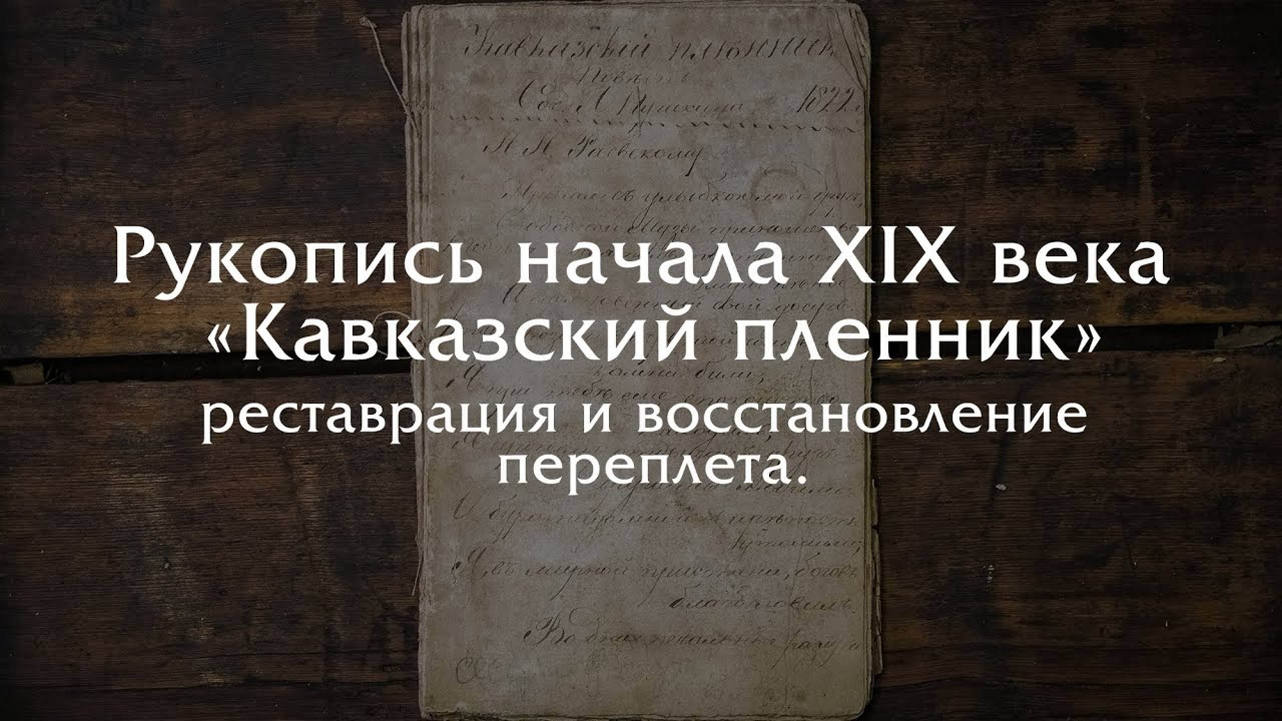 Реставрация старой рукописи и восстановление переплета книги.