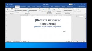 Добавление в MS Word 2019 своего шаблона встроенного титульного листа