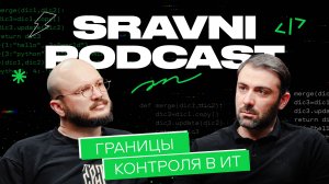 Sravni Podcast | Границы контроля в ИТ | Компетенции техлидов | Проблемы бюрократии|Польза дейликов