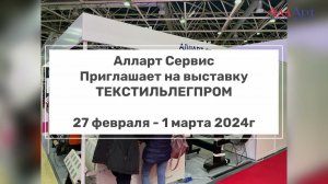 Приглашаем посетить выставку Текстильлегпром 2024