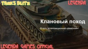 Tanks blitz Стрим ! прохожу клановый поход