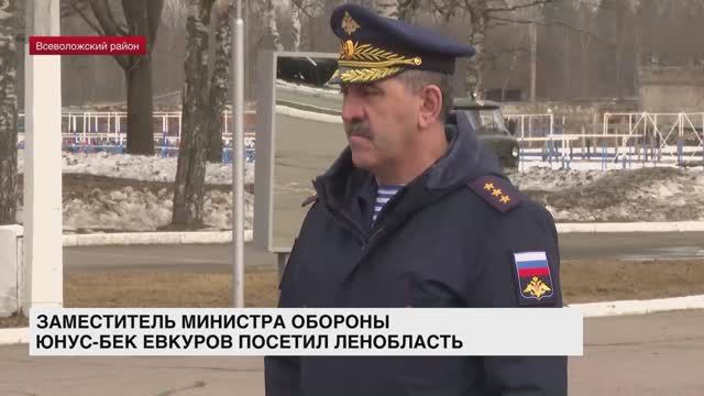 Заместитель министра обороны Юнус-Бек Евкуров посетил Ленобласть