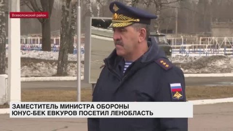 Заместитель министра обороны Юнус-Бек Евкуров посетил Ленобласть