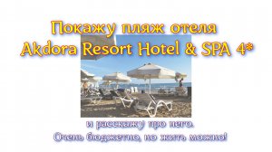 Покажу пляж отеля Akdora Resort Hotel & SPA 4* и расскажу про него. Очень бюджетно, но жить можно!