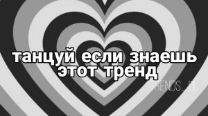 Танцуй если знаешь этот тренд 2022/тикток тренды 2022/флешмоб 2022?/